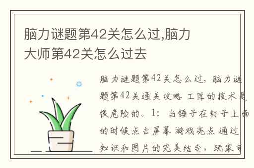 脑力谜题第42关怎么过,脑力大师第42关怎么过去