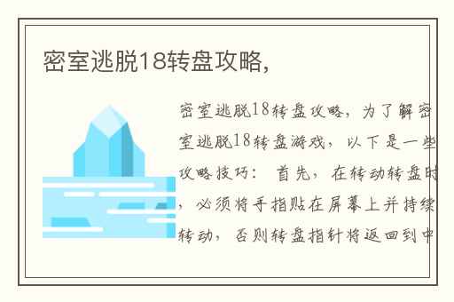 密室逃脱18转盘攻略,