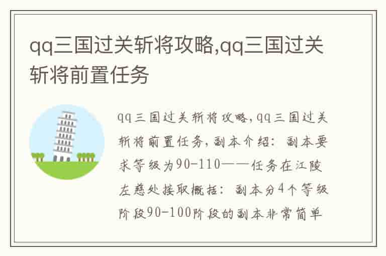 qq三国过关斩将攻略,qq三国过关斩将前置任务