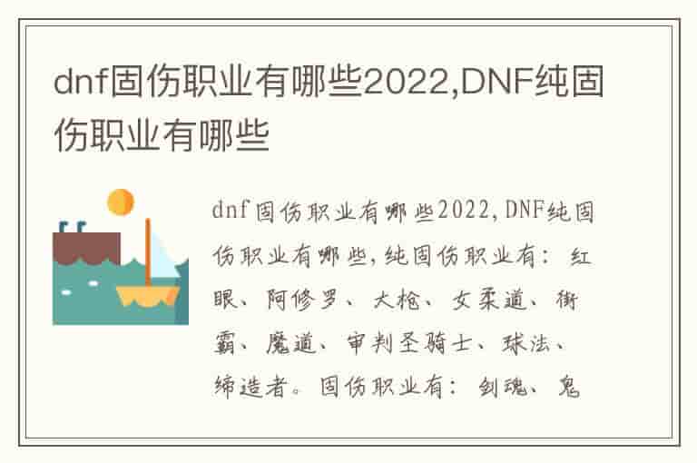 dnf固伤职业有哪些2022,DNF纯固伤职业有哪些