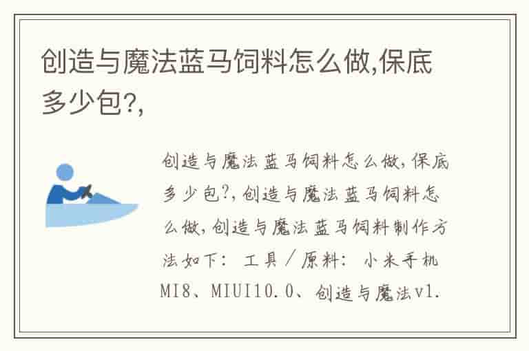 创造与魔法蓝马饲料怎么做,保底多少包?,