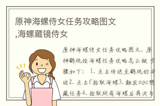 原神海螺侍女任务攻略图文,海螺藏镜侍女