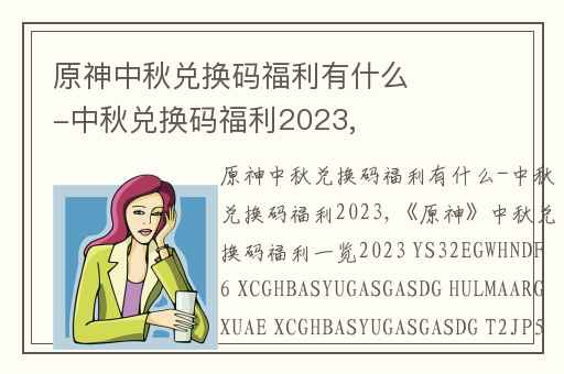 原神中秋兑换码福利有什么-中秋兑换码福利2023,