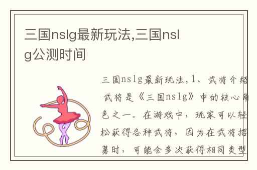 三国nslg最新玩法,三国nslg公测时间