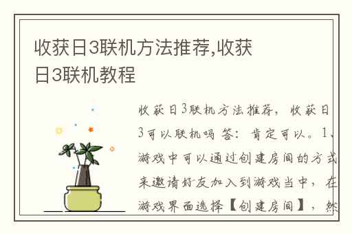 收获日3联机方法推荐,收获日3联机教程