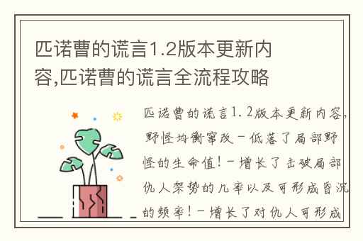 匹诺曹的谎言1.2版本更新内容,匹诺曹的谎言全流程攻略