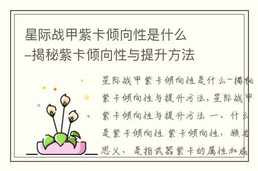 星际战甲紫卡倾向性是什么-揭秘紫卡倾向性与提升方法,
