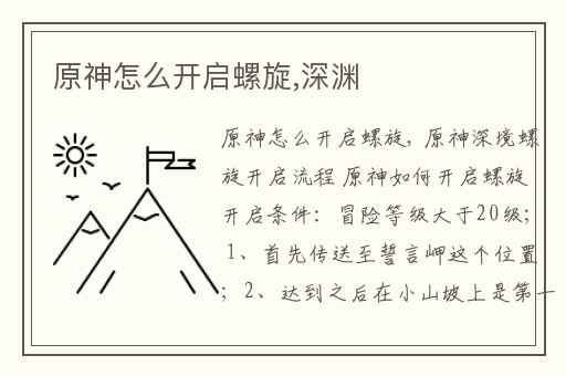 原神怎么开启螺旋,深渊