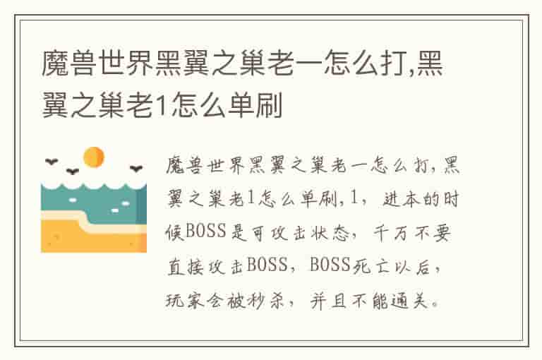 魔兽世界黑翼之巢老一怎么打,黑翼之巢老1怎么单刷