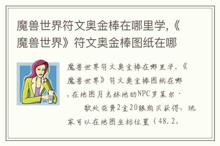 魔兽世界符文奥金棒在哪里学,《魔兽世界》符文奥金棒图纸在哪