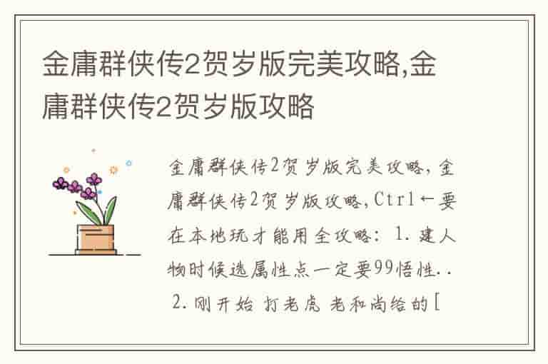 金庸群侠传2贺岁版完美攻略,金庸群侠传2贺岁版攻略