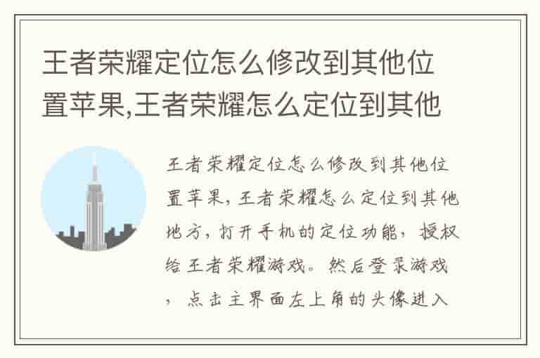 王者荣耀定位怎么修改到其他位置苹果,王者荣耀怎么定位到其他地方