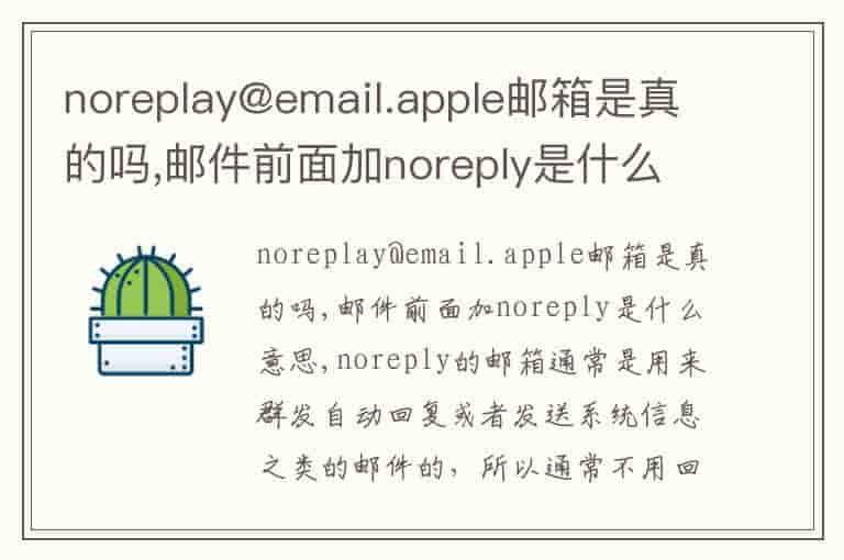 noreplay@email.apple邮箱是真的吗,邮件前面加noreply是什么意思