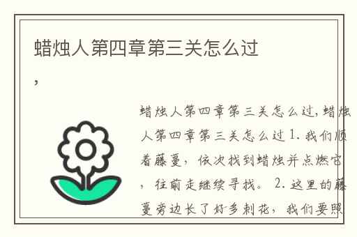 蜡烛人第四章第三关怎么过,