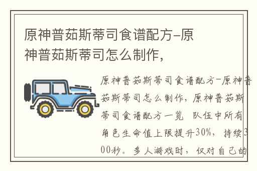 原神普茹斯蒂司食谱配方-原神普茹斯蒂司怎么制作,