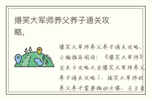 爆笑大军师养父养子通关攻略,