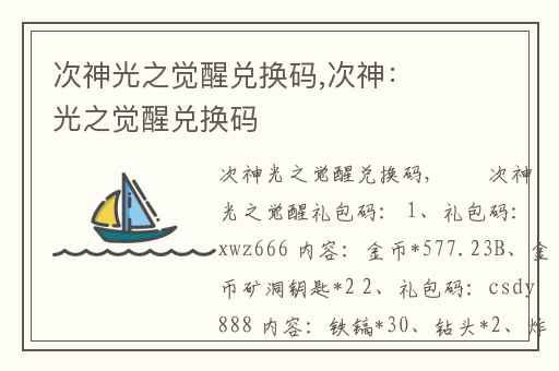 次神光之觉醒兑换码,次神：光之觉醒兑换码