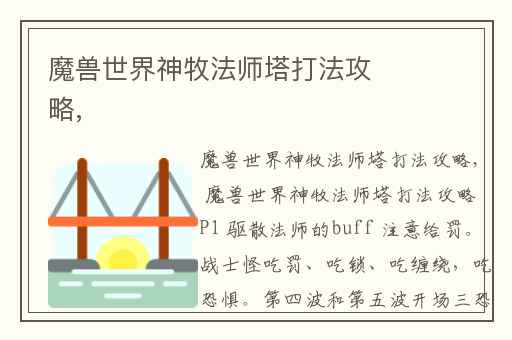 魔兽世界神牧法师塔打法攻略,