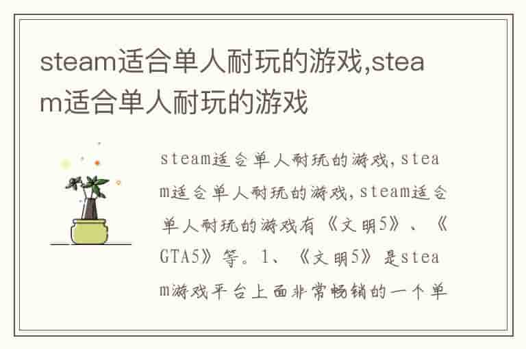 steam适合单人耐玩的游戏,steam适合单人耐玩的游戏