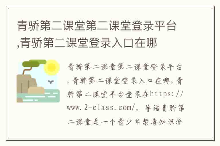 青骄第二课堂第二课堂登录平台,青骄第二课堂登录入口在哪