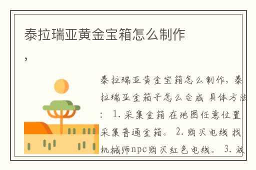 泰拉瑞亚黄金宝箱怎么制作,