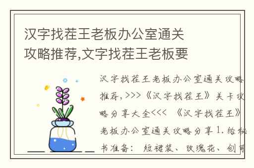 汉字找茬王老板办公室通关攻略推荐,文字找茬王老板要来了通关攻略