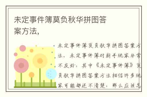 未定事件簿莫负秋华拼图答案方法,
