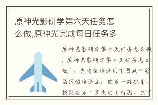 原神光影研学第六天任务怎么做,原神光完成每日任务多久升到45级