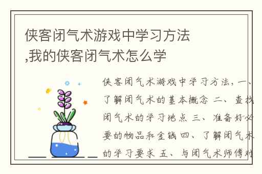 侠客闭气术游戏中学习方法,我的侠客闭气术怎么学