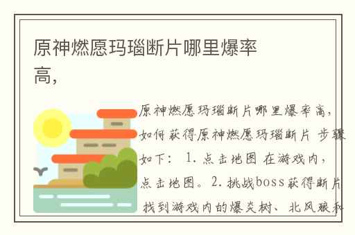 原神燃愿玛瑙断片哪里爆率高,