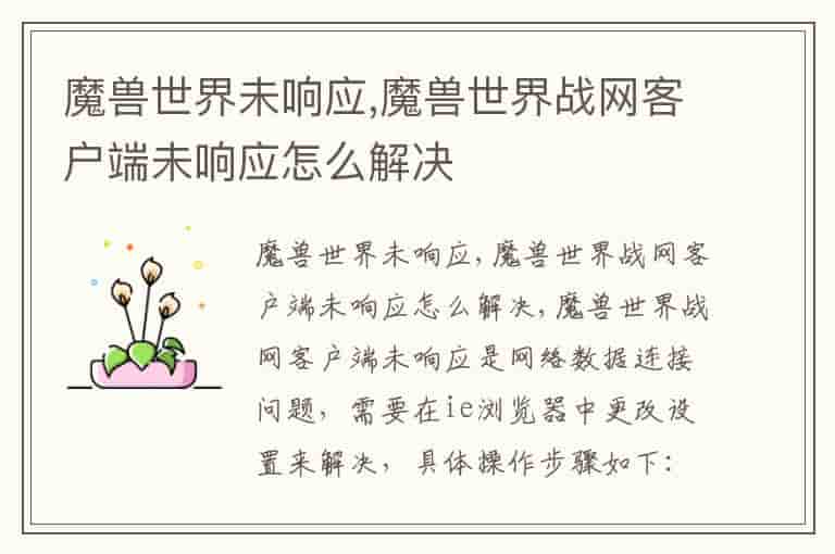 魔兽世界未响应,魔兽世界战网客户端未响应怎么解决