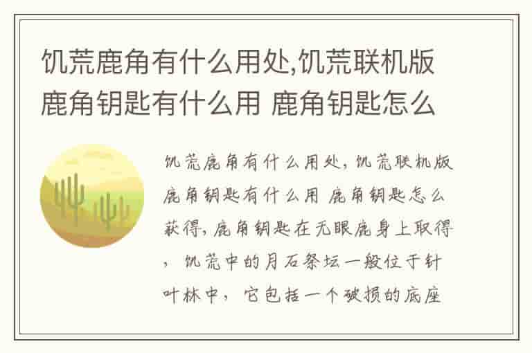 饥荒鹿角有什么用处,饥荒联机版鹿角钥匙有什么用 鹿角钥匙怎么获得