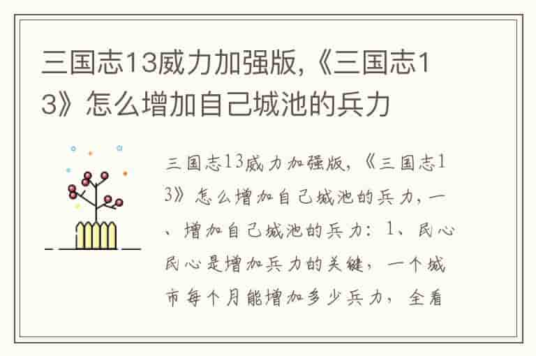 三国志13威力加强版,《三国志13》怎么增加自己城池的兵力