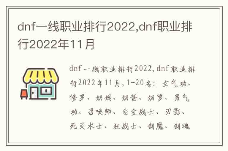 dnf一线职业排行2022,dnf职业排行2022年11月