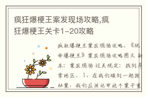 疯狂爆梗王案发现场攻略,疯狂爆梗王关卡1-20攻略