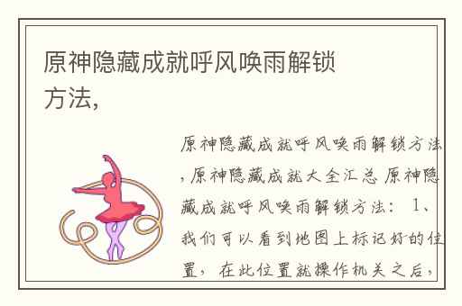 原神隐藏成就呼风唤雨解锁方法,