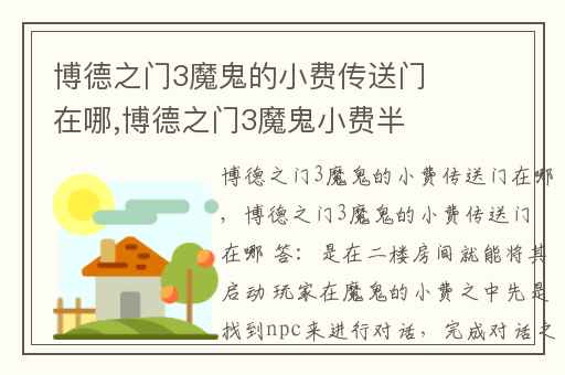 博德之门3魔鬼的小费传送门在哪,博德之门3魔鬼小费半身像