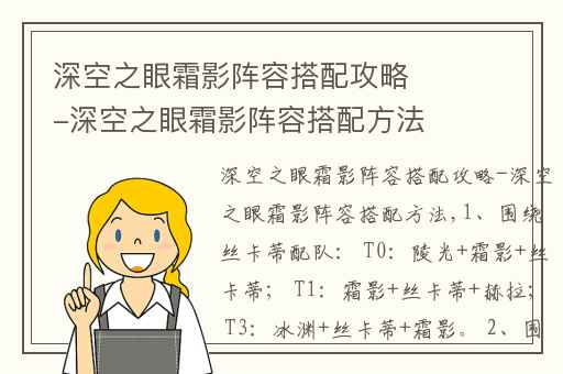 深空之眼霜影阵容搭配攻略-深空之眼霜影阵容搭配方法,深空之眼觅影阵容搭配