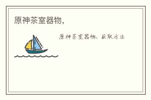 原神茶室器物,