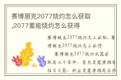 赛博朋克2077烧灼怎么获取,2077蓄能烧灼怎么获得