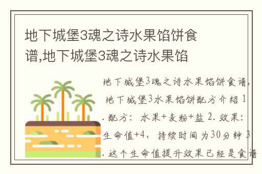 地下城堡3魂之诗水果馅饼食谱,地下城堡3魂之诗水果馅饼怎么做