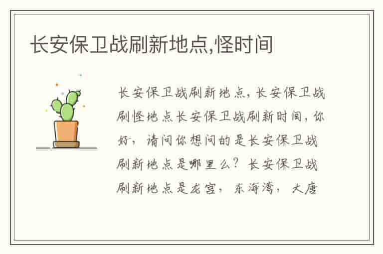 长安保卫战刷新地点,怪时间