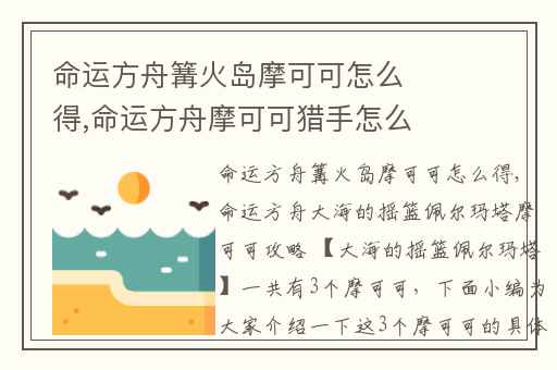 命运方舟篝火岛摩可可怎么得,命运方舟摩可可猎手怎么获得