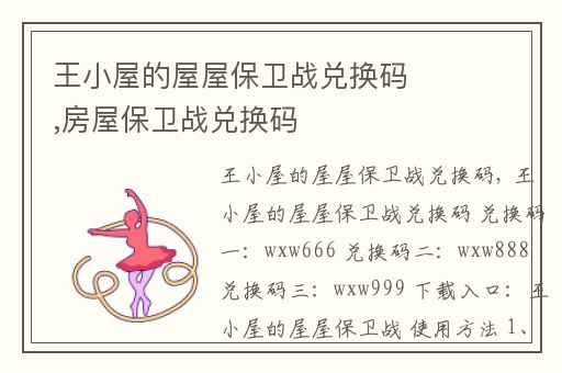 王小屋的屋屋保卫战兑换码,房屋保卫战兑换码