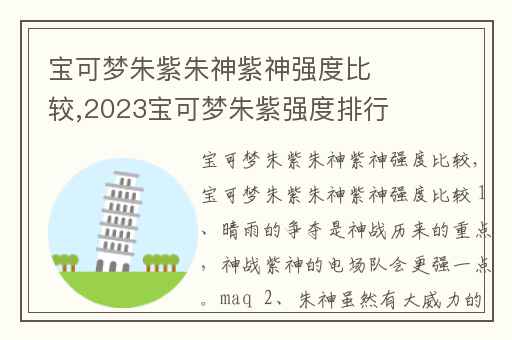 宝可梦朱紫朱神紫神强度比较,2023宝可梦朱紫强度排行