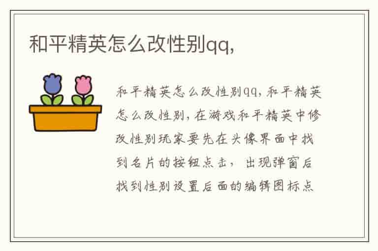 和平精英怎么改性别qq,