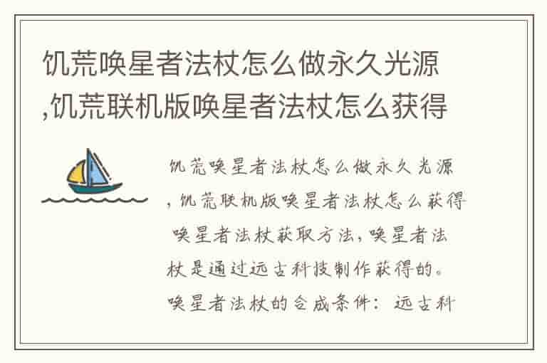 饥荒唤星者法杖怎么做永久光源,饥荒联机版唤星者法杖怎么获得 唤星者法杖获取方法
