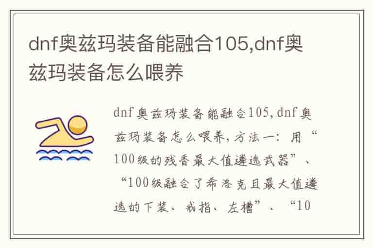 dnf奥兹玛装备能融合105,dnf奥兹玛装备怎么喂养