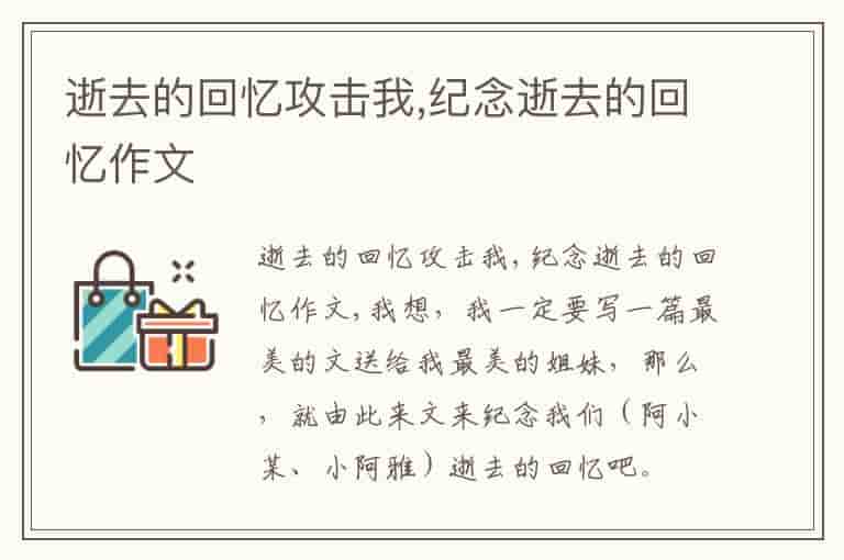 逝去的回忆攻击我,纪念逝去的回忆作文