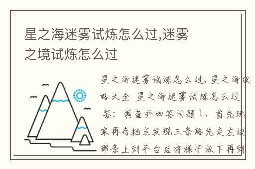星之海迷雾试炼怎么过,迷雾之境试炼怎么过